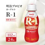 R1 明治 飲むヨーグルト R-1 12ヶ月