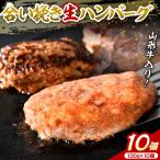 ハンバーグ 山形牛入 牛 県産豚 10個
