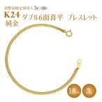ブレスレット 金 K24 ダブル六面喜平ブレスレット