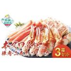 ふるさと納税 高評価 本ズワイガニ 豪華3種セット 【棒肉 二本爪 フレーク】 食べ比べ おせち 冷凍 ス゛ワイカ゛ニス゛ワイカ゛ニス゛ワイカ.. 岩手県陸前高田市