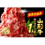 ふるさと納税 【緊急支援品】5等級！山形牛 牛肉 切り落とし 1kg 【数量限定】（500g×2パック） 山形県河北町