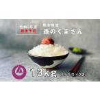 予約販売 森のくまさん 13kg