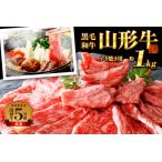 ふるさと納税 【緊急支援品】5等級!厳選 山形牛 すき焼き用 約1kg <モモ・肩 部位おまかせ>(約500g×2パック) (肉 山形県 河北町 黒.. 山形県河北町