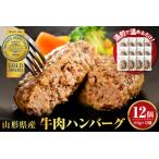 ふるさと納税 湯せんで温めるだけ！ 山形県産牛肉ハンバーグ 1.32kg （ 110g × 12個 入り） 山形県河北町
