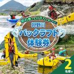 狩野川パックラフト体験券 2名様用