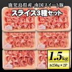 isa263 南国スイート豚スライス3種セット 計1.5kg