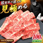 A4 A5 佐賀牛焼肉用カルビ400g ミートフーズ華松