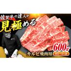 ふるさと納税 黒毛和牛 佐賀牛 焼肉用 カルビ600g 約3?4人前 焼肉 やきにく[FAY048] 佐賀県吉野ヶ里町
