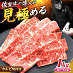 爆発中※ 最高級の焼肉 A4 A5 佐賀牛焼肉用カルビ1kg