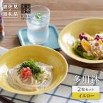 多用鉢 2枚セット イエロー カレー皿 パスタ皿
