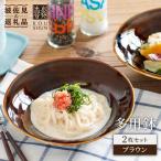 多用鉢 2枚セット ブラウン カレー皿 パスタ皿