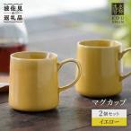 マグカップ 2個セット イエロー コーヒーカップ