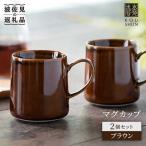 マグカップ 2個セット ブラウン スープカップ