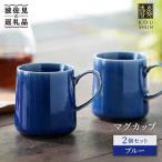 マグカップ 2個セット ブルー スープカップ