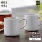 マグカップ 2個セット ホワイト スープカップ
