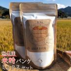 無農薬米粉のパンケーキミックスセット