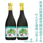 世界自然遺産登録記念ボトル 25度 古酒 720ml