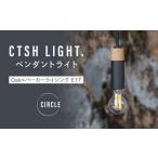 照明関連 CTSH LIGHT. ペンダントライト