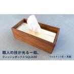 ティッシュボックス 金属加工職人と木工職人が作り上げる