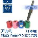 アルミ 対辺27mm印鑑立て六角 1本用