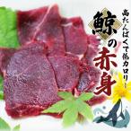 鯨 クジラの赤身 400g