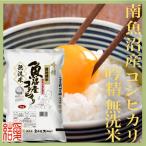 南魚沼産コシヒカリ 無洗米【2026年10月上旬から1ヶ月以内に