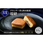 バターケーキ端縫ブランデー木村屋西馬音内バターケーキ