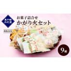 お菓子詰合せかがり火セット木村屋西馬音内お菓子詰合せ