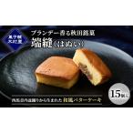 バターケーキ端縫ブランデー木村屋西馬音内バターケーキ