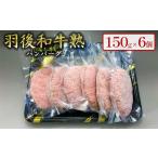 ハンバーグ羽後和牛熟手ごね牛肉ハンバーグ