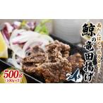 鯨の竜田揚げ 500g