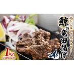 鯨の竜田揚げ 1kg