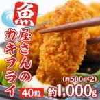 カキフライ 約1000g
