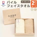 オーガニック パイル フェイスタオル 2枚