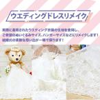 ウエディングドレスリメイク kZ006