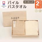 オーガニック パイル バスタオル 2枚
