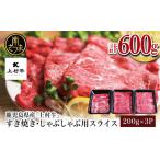 ふるさと納税 【カミチクブランド】鹿児島県産 上村牛すき焼き・しゃぶしゃぶ用 厳選部位600g（200g×3P） すきやき しゃぶしゃぶ 焼.. 鹿児島県南さつま市