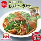 日本ハム 豚レバー 使用 レバニラ 炒め 180g×10個