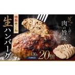 ショッピングハンバーグ ふるさと納税 まちのお肉屋さんの 特製 手ごね 生ハンバーグ 計2.6kg（130g×20個） 大分県竹田市