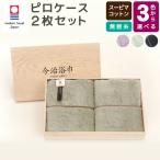 スーピマ コットン 無撚糸 ピロケース 2枚