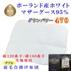 羽毛合掛布団 ポーランド産マザーグース95%ダウンパワー470…