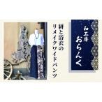 ワイドパンツ 絣 浴衣 リメイク 服 アパレル