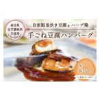 豆腐料理レストランの手ごね豆腐ハンバーグ 8個