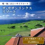 ゴルフ場利用券 ザ サザンリンクスリゾート