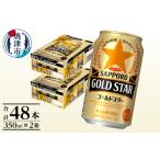 ふるさと納税 a26-016 【サッポロ ビール】ゴールドスター350ml×24本×2箱 静岡県焼津市