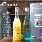 神蔵 京の恋と京ゆず 飲み比べセット シリーズ