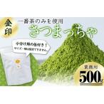 a3-206 志布志生まれの上級抹茶 さつまっちゃ 500g