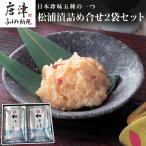 松浦漬詰合せセット 80g×2袋