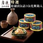 特撰 松浦漬 缶詰180g×3缶 化粧箱 日本