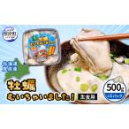 ふるさと納税 牡蠣 北海道厚岸産 牡蠣むいちゃいました！ 生食用 500g×1 むき身 生牡蠣 貝 海鮮 魚介類 新鮮 マルえもん 北海道厚岸町